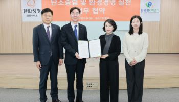 한화생명금융서비스, GA 최초로 자원순환 업무협약 체결