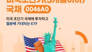 미래운용 ‘TIGER 미국초단기국채’, 해외채권형 ETF 상장일 개인 순매수 1위