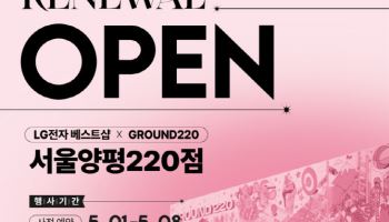 LG전자 베스트샵 서울양평220점, 리뉴얼 오픈 기념 가전 세일 행사 개최