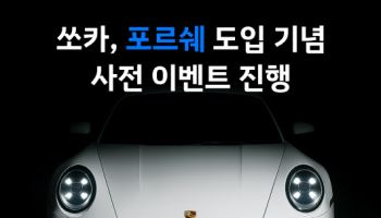 쏘카에서 '포르쉐 911' 탄다…6월 카셰어링 시작