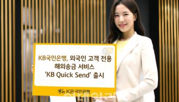 KB국민은행, 외국인 전용 해외송금 'KB 퀵 샌드' 출시