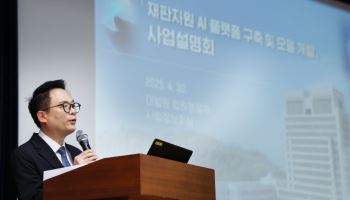 "세계 첫 사법부 AI 개발"…사건접수부터 판결문 검토까지 관여