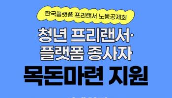 "내일을 저축합니다"…플랫폼 노동자 삶을 바꾸는 공제회