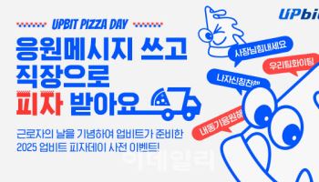 업비트, 파파존스와 ‘피자 어택’...10명 선정 직장에 피자 배달