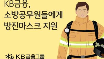 KB금융, 국제 소방관의 날 맞아 1억원 상당 방진마스크 지원