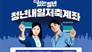 청년 목돈 만들기 ‘청년내일저축계좌’ 2일부터 신규 모집