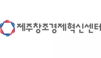 제주창조경제혁신센터, 중기부 ‘전국 최우수 센터’ 선정