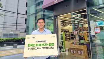 CU, 외국인 비자 대행 서비스 론칭...업계 최초