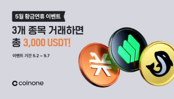코인원, 5월 황금연휴 맞아 테더 지급 이벤트