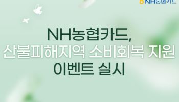 NH농협카드, 산불피해지역 소비회복 지원 이벤트