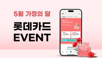 롯데카드, 가정의 달 맞아 최대 50개월 무이자 할부 제공