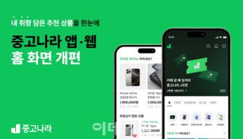 "개인화 기능 강화" 중고나라 앱 홈 화면 확 바뀐다