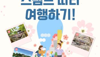5월 전국 100곳 여행지서 ‘스탬프’ 찍으면 경품이 ‘펑펑’