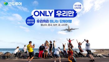 모두투어, 프라이빗 여행 수요 겨냥 ‘ONLY 우리만’ 기획전 확대