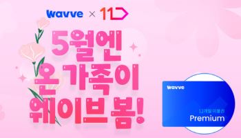 OTT 웨이브, 12개월 이용권 최대 41% 할인 프로모션