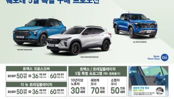 쉐보레, 5월 ‘가정의 달’ 맞아 맞춤형 구매 혜택 쏜다
