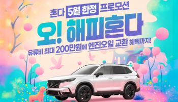 혼다코리아, 5월 자동차 프로모션…하이브리드 혜택 강화