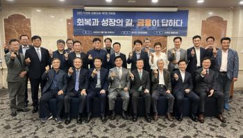전직 금융계 임원들 모인 '더희망포럼' "성장엔 금융이 필수"
