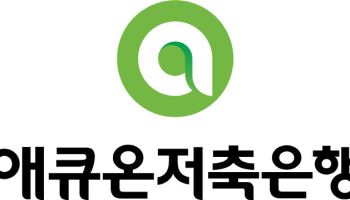 저축은행 등급 줄강등 속 애큐온 등급 전망 '상향'