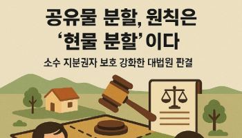 공유물 분할, 원칙은 '현물 분할'이다