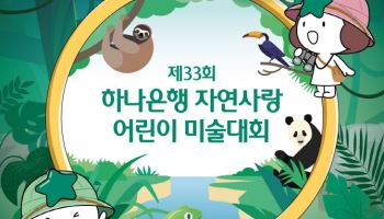 하나은행 “에코박사” 주제로 ‘자연사랑 어린이 미술대회’ 개최