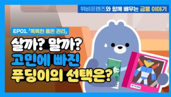 우리은행 “위비프렌즈와 함께 금융 쉽게 배우세요”