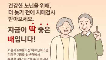 서울시, 가정의 달 맞아 ‘치매 집중 조기검진’ 진행