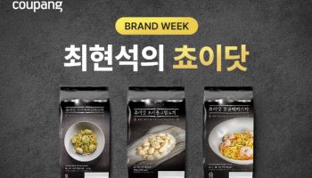 "최현석 쵸이닷도 로켓프레시" 쿠팡, 프리미엄 HMR 힘 준다