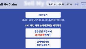 SKT 손해배상채권 거래 플랫폼 등장…"집단소송보다 간편"