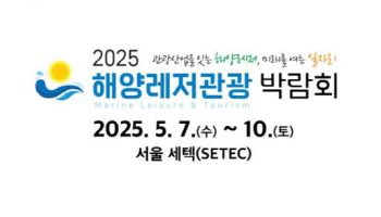 해양관광 정보 총집합…오는 7일 '해양레저관광 박람회' 개막