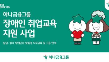 하나금융, 장애인 취업교육·고용연계 지원사업 실시