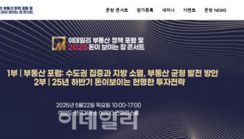 ‘2025 이데일리 부동산 포럼 및 돈창 콘서트’ 개최