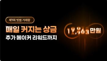 거래금액에 따라 상금도 커진다···'빗썸 거래왕' 대회 개최