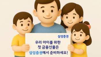 삼성증권 "가정의 달 맞아 우리아이 첫 계좌 개설하세요"