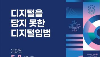 인터넷기업협회, 8일 “디지털을 담지 못한 디지털입법” 조명