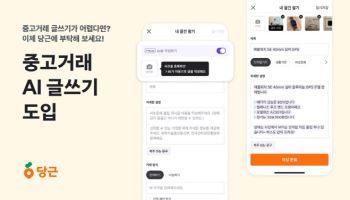 당근, 사진 올리면 AI가 작성… 중고거래 ‘AI 글쓰기’ 도입