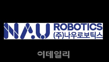 나우로보틱스, 코스닥 데뷔…흥행 열기 이어갈까