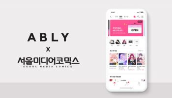 에이블리, ‘서울미디어코믹스’ 입점…웹툰 등 콘텐츠 강화