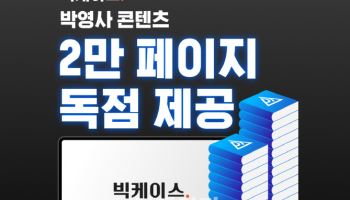 로앤컴퍼니, '빅케이스Plus'에 박영사 주해 시리즈 독점 제공