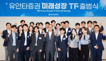 유안타증권, 입사 10년미만 ‘미래성장 TF’ 출범