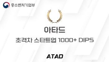 아타드(ATAD), 중소벤처기업부 ‘초격차 스타트업 1000+’ 선정