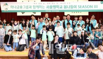 하나證, 서울맹학교 아이들과 세번째 봄나들이 봉사활동 진행