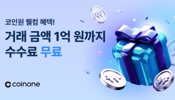 코인원, 신규 가입자 113% 급증… 수수료 면제·첫 거래 리워드 통했다