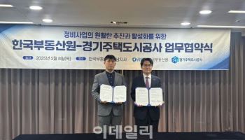 한국부동산원-GH, 원활한 정비사업 추진위한 업무협약 체결