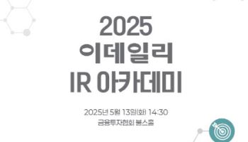 2025 이데일리 IR아카데미에 초대합니다