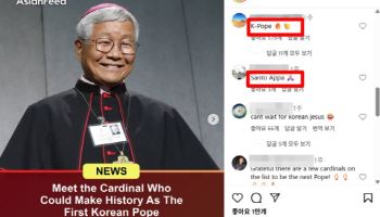 “오빠 바티칸 스타일” 韓교황 후보에 해외 누리꾼 반응