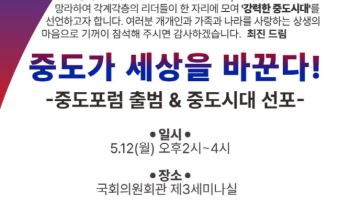 중도포럼 출범… “중도층이 세상을 바꾼다”