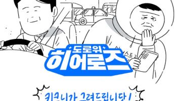 카카오모빌리티상생재단, '도로 위 히어로즈' 공모 캠페인
