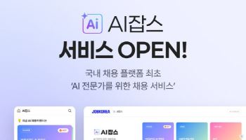 잡코리아, 국내 최초 AI 분야 전문 채용 ‘AI잡스’ 선봬