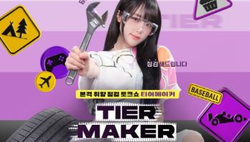 넥센타이어, 오리지널 웹 예능 콘텐츠 ‘티어메이커’ 공개